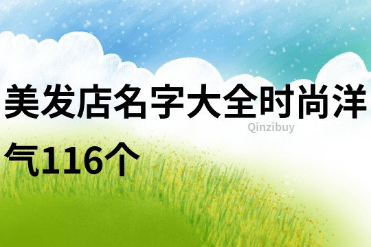 美发店名字大全时尚洋气116个