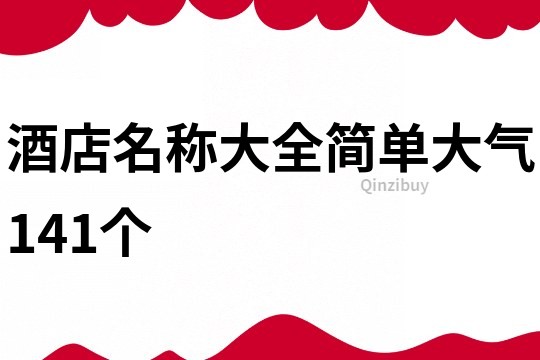 酒店名称大全简单大气141个