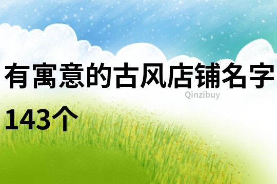 有寓意的古风店铺名字143个