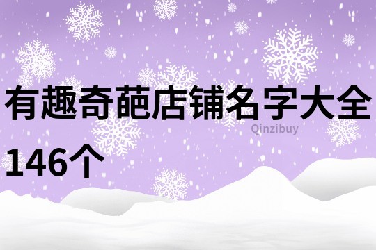 有趣奇葩店铺名字大全146个