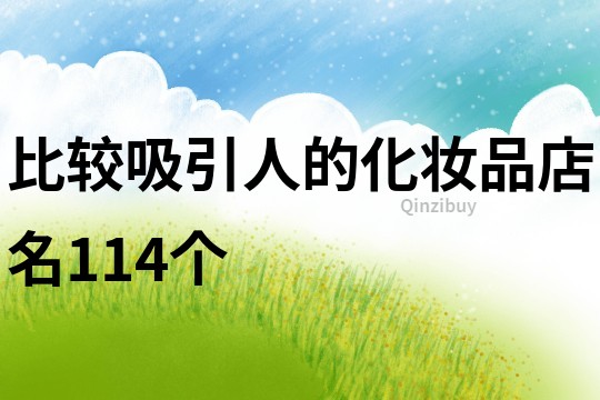 比较吸引人的化妆品店名114个