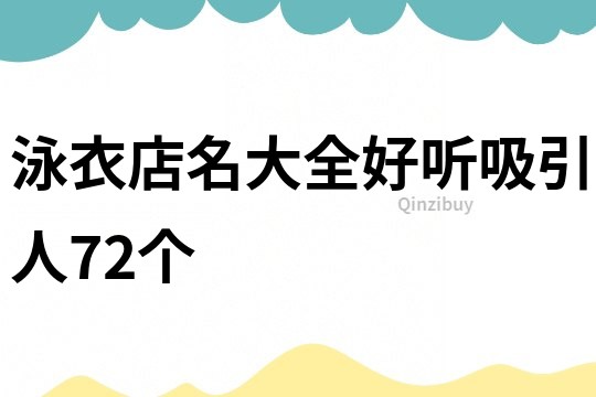 泳衣店名大全好听吸引人72个