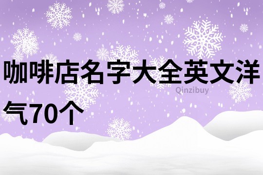 咖啡店名字大全英文洋气70个