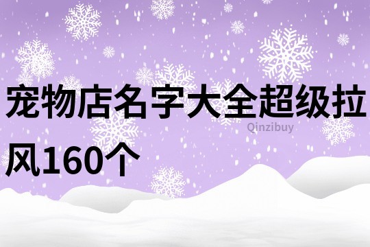 宠物店名字大全超级拉风160个