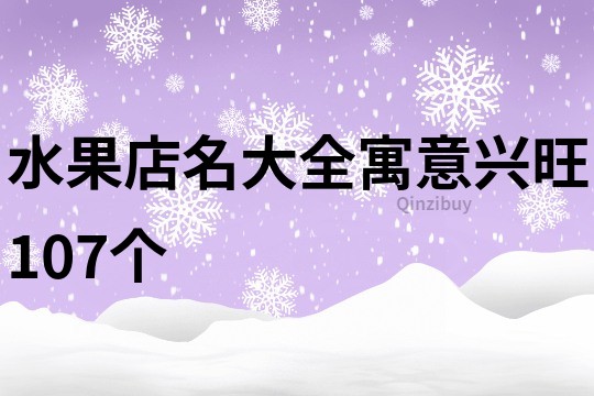 水果店名大全寓意兴旺107个