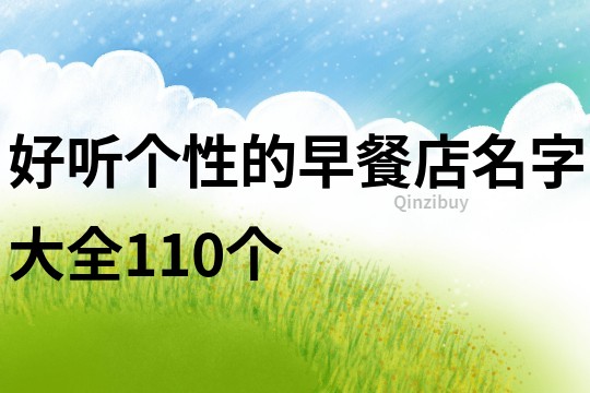 好听个性的早餐店名字大全110个