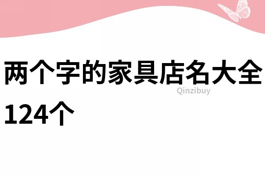 两个字的家具店名大全124个