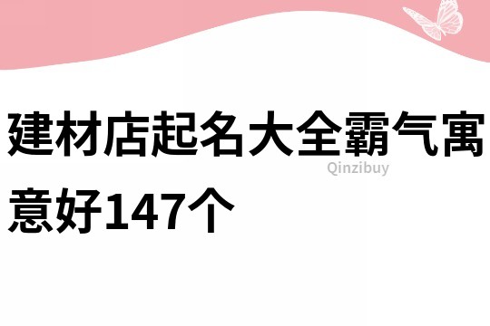 建材店起名大全霸气寓意好147个