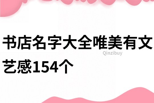 书店名字大全唯美有文艺感154个