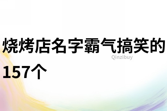 烧烤店名字霸气搞笑的157个