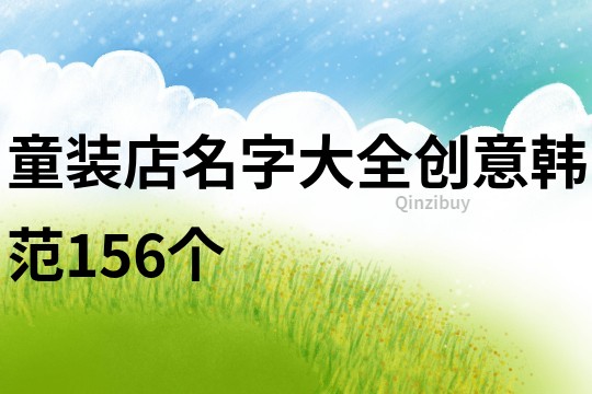 童装店名字大全创意韩范156个