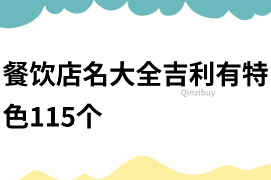 餐饮店名大全吉利有特色115个