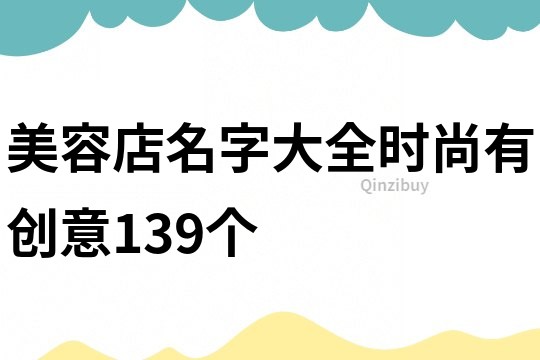 美容店名字大全时尚有创意139个