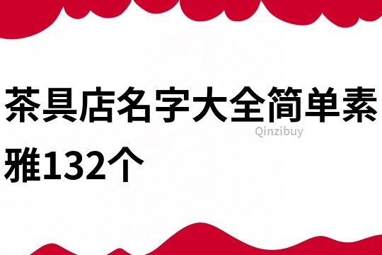 茶具店名字大全简单素雅132个