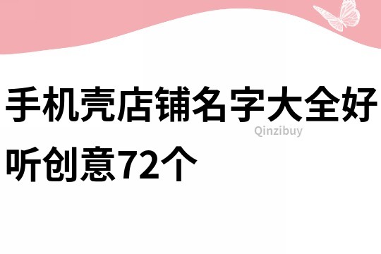 手机壳店铺名字大全好听创意72个