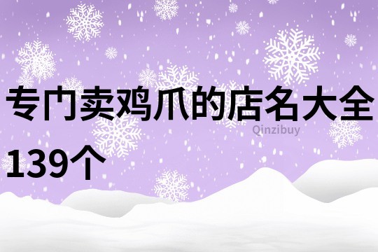 专门卖鸡爪的店名大全139个