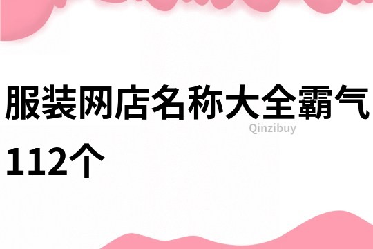 服装网店名称大全霸气112个