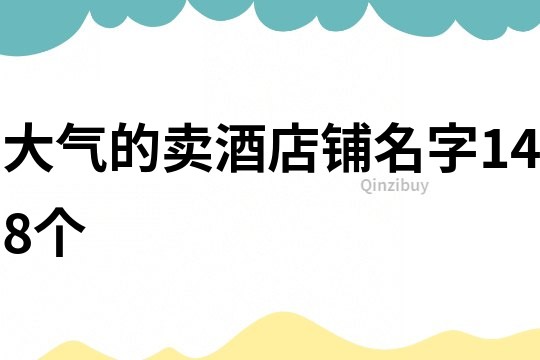 大气的卖酒店铺名字148个