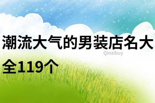 潮流大气的男装店名大全119个