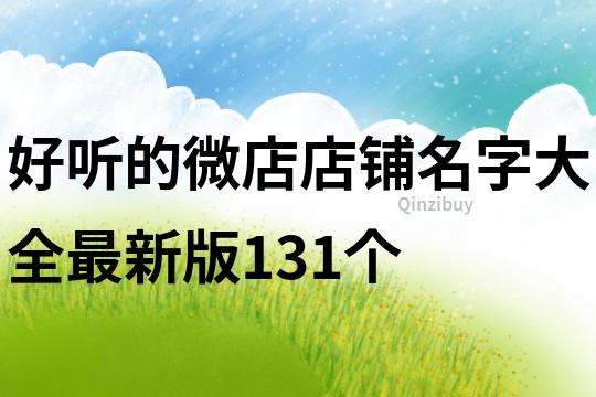 好听的微店店铺名字大全最新版131个