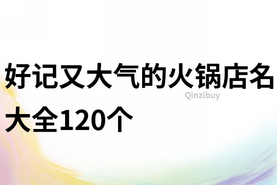 好记又大气的火锅店名大全120个