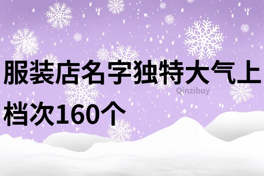 服装店名字独特大气上档次160个