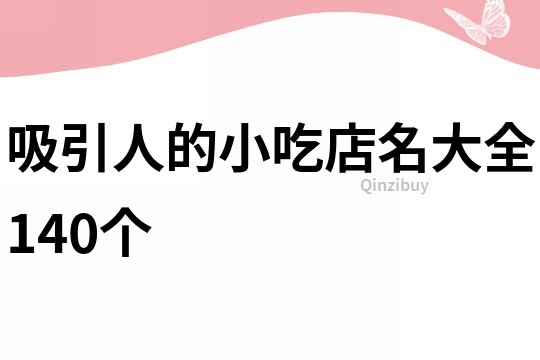 吸引人的小吃店名大全140个