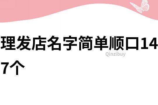 理发店名字简单顺口147个