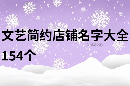 文艺简约店铺名字大全154个