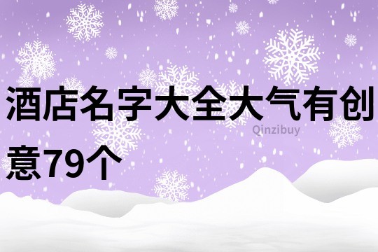 酒店名字大全大气有创意79个