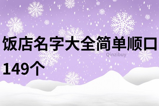 饭店名字大全简单顺口149个