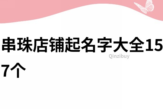 串珠店铺起名字大全157个