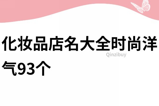 化妆品店名大全时尚洋气93个