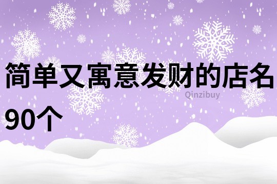 简单又寓意发财的店名90个