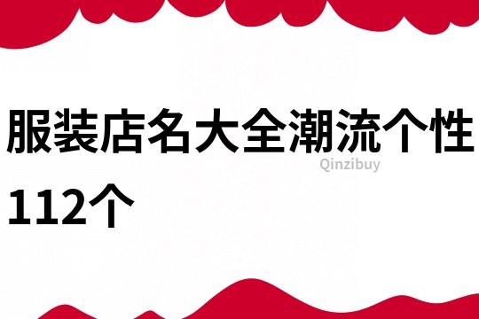 服装店名大全潮流个性112个