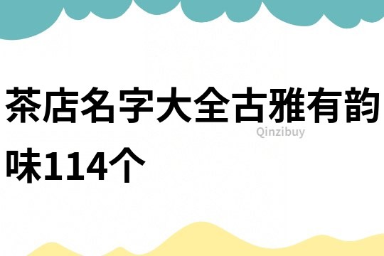 茶店名字大全古雅有韵味114个