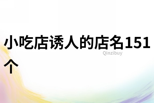 小吃店诱人的店名151个