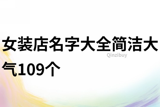 女装店名字大全简洁大气109个