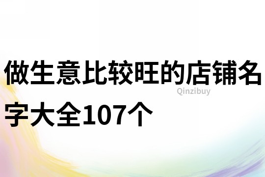 做生意比较旺的店铺名字大全107个