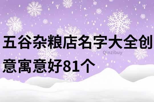 五谷杂粮店名字大全创意寓意好81个