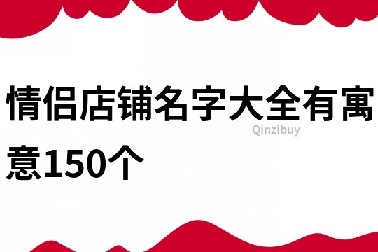 情侣店铺名字大全有寓意150个