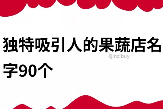 独特吸引人的果蔬店名字90个