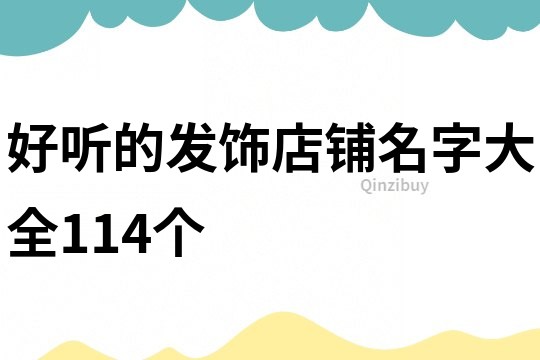 好听的发饰店铺名字大全114个