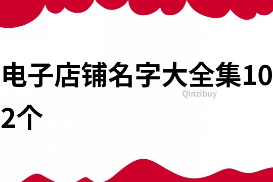 电子店铺名字大全集102个