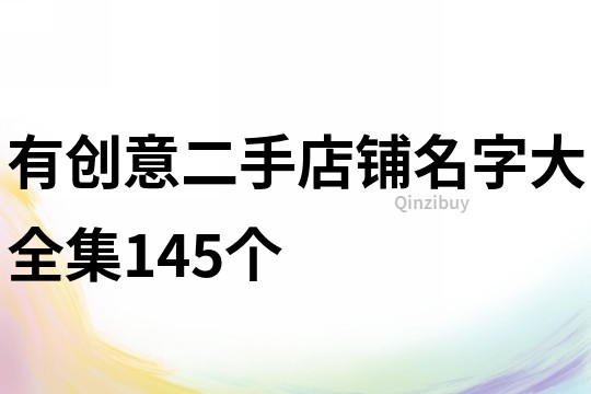 有创意二手店铺名字大全集145个