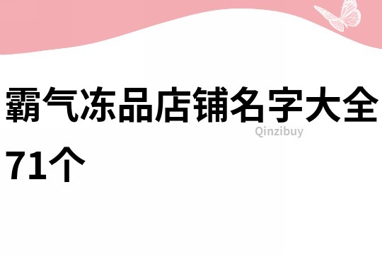 霸气冻品店铺名字大全71个