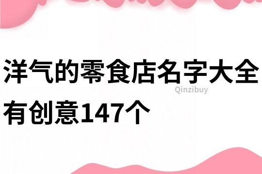 洋气的零食店名字大全有创意147个