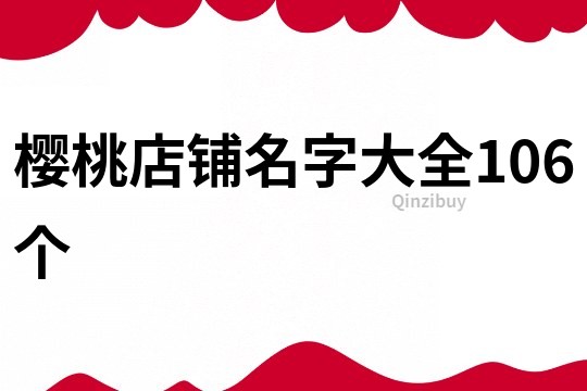 樱桃店铺名字大全106个