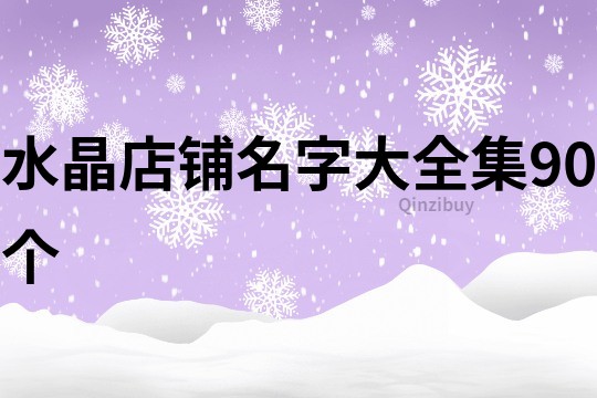 水晶店铺名字大全集90个