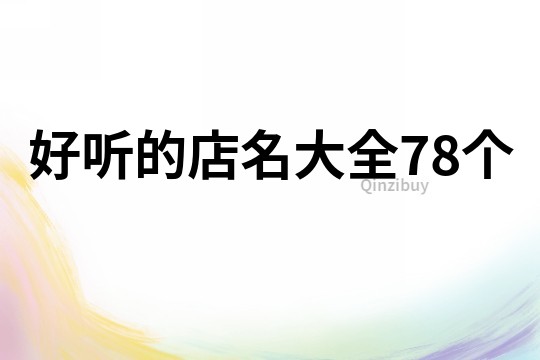 好听的店名大全78个